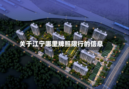 关于江宁哪里牌照限行的信息-第3张图片