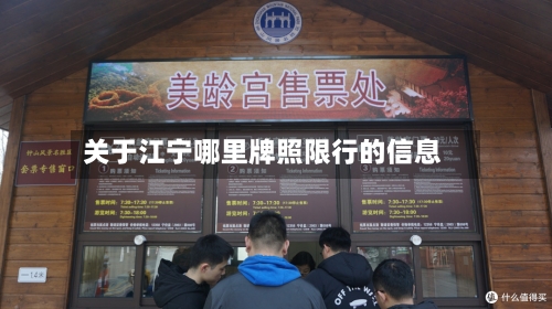 关于江宁哪里牌照限行的信息-第2张图片