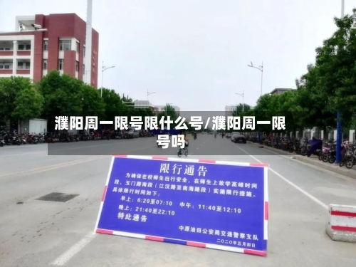 濮阳周一限号限什么号/濮阳周一限号吗-第3张图片