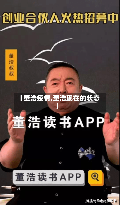 【董浩疫情,董浩现在的状态】