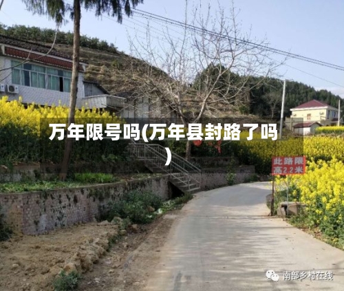 万年限号吗(万年县封路了吗)