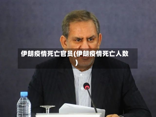伊朗疫情死亡官员(伊朗疫情死亡人数)