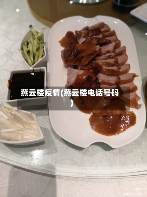 燕云楼疫情(燕云楼电话号码)