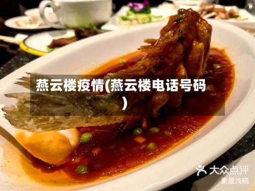 燕云楼疫情(燕云楼电话号码)-第2张图片