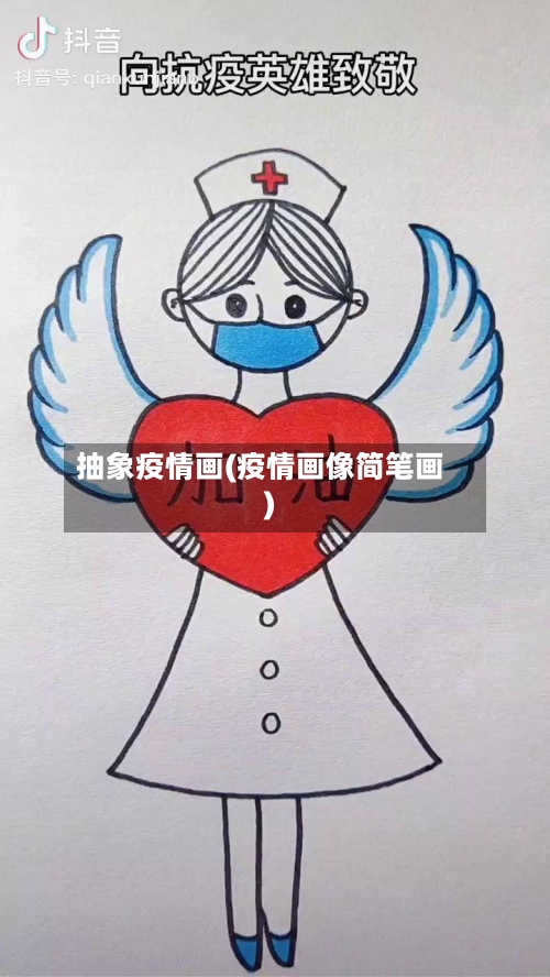 抽象疫情画(疫情画像简笔画)