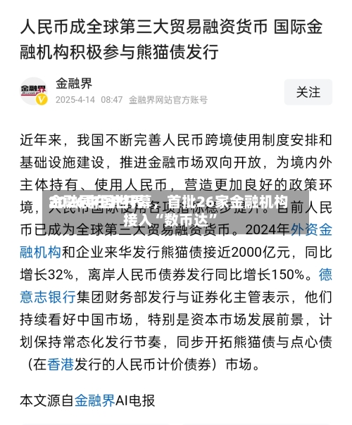 2026中国世界金融展在沪开幕，首批26家金融机构接入“数币达”