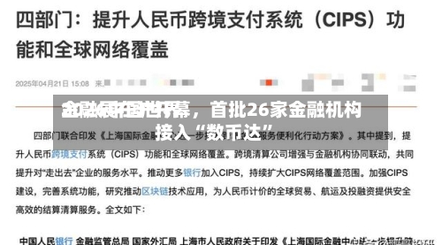 2026中国世界金融展在沪开幕，首批26家金融机构接入“数币达”-第3张图片