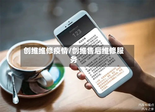 创维维修疫情/创维售后维修服务-第2张图片