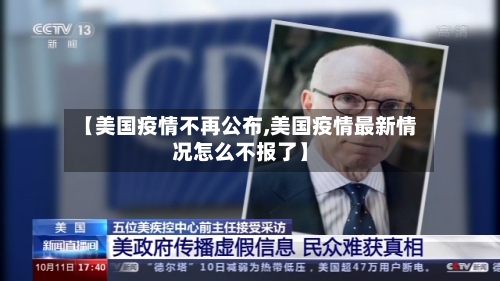 【美国疫情不再公布,美国疫情最新情况怎么不报了】