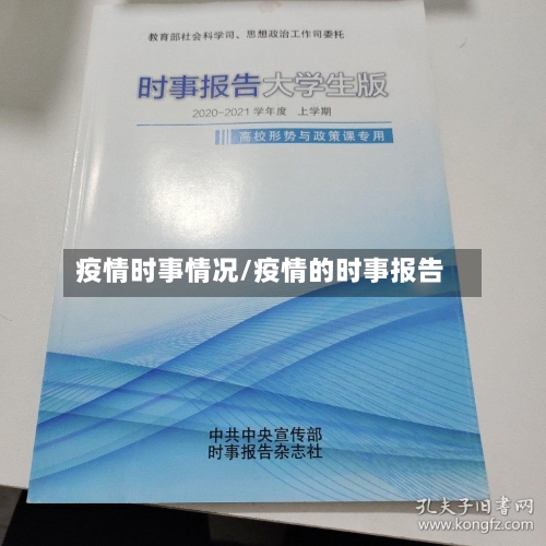 疫情时事情况/疫情的时事报告