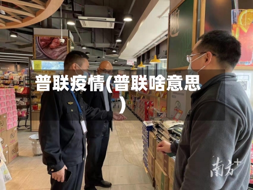 普联疫情(普联啥意思)-第2张图片