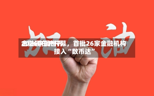 2026中国世界金融展在沪开幕，首批26家金融机构接入“数币达”-第2张图片