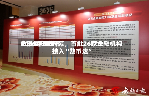 2026中国世界金融展在沪开幕，首批26家金融机构接入“数币达”