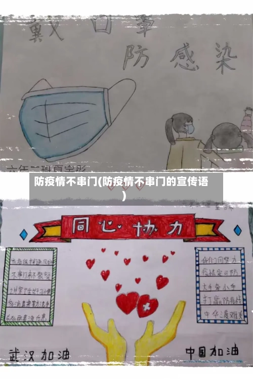 防疫情不串门(防疫情不串门的宣传语)-第3张图片