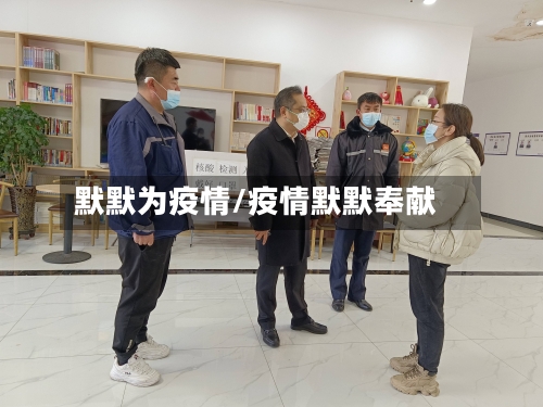 默默为疫情/疫情默默奉献-第2张图片