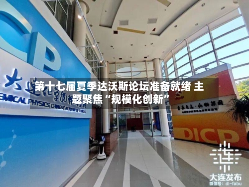 第十七届夏季达沃斯论坛准备就绪 主题聚焦“规模化创新”-第3张图片