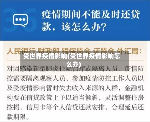 受世界疫情影响(受世界疫情影响怎么办)
