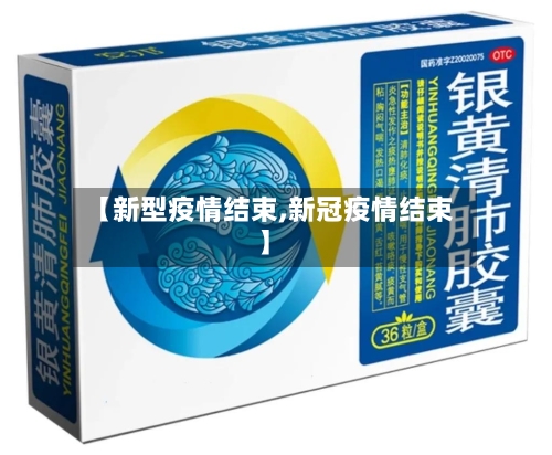 【新型疫情结束,新冠疫情结束】