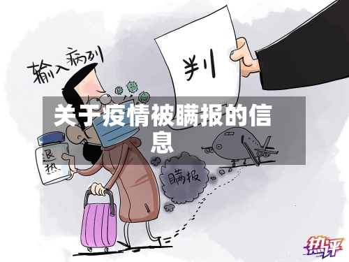 关于疫情被瞒报的信息-第2张图片