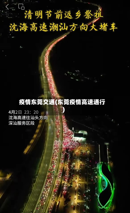 疫情东莞交通(东莞疫情高速通行)