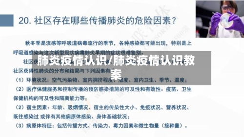 肺炎疫情认识/肺炎疫情认识教案