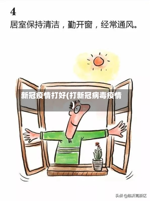 新冠疫情打好(打新冠病毒疫情)