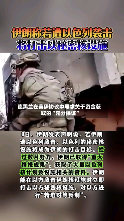 德黑兰在美伊协议中寻求关于资金获取的“充分保证	”-第3张图片