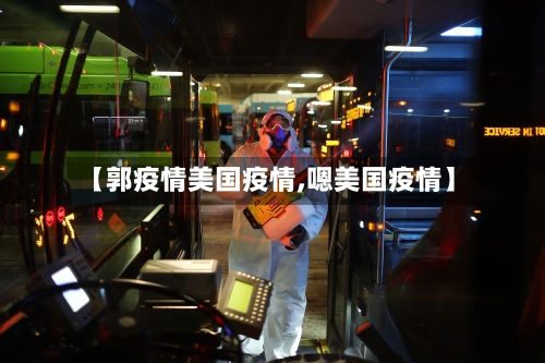 【郭疫情美国疫情,嗯美国疫情】-第2张图片