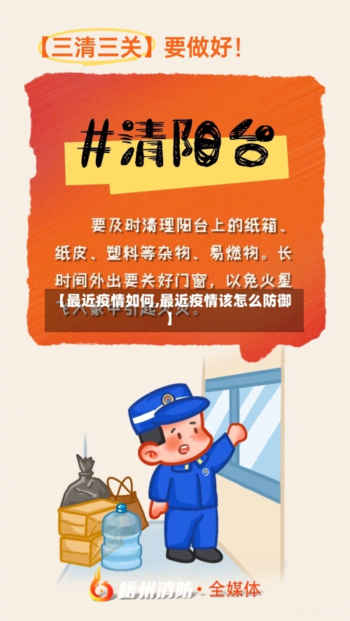 【最近疫情如何,最近疫情该怎么防御】
