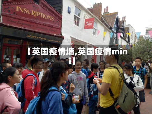 【英国疫情墙,英国疫情mini】