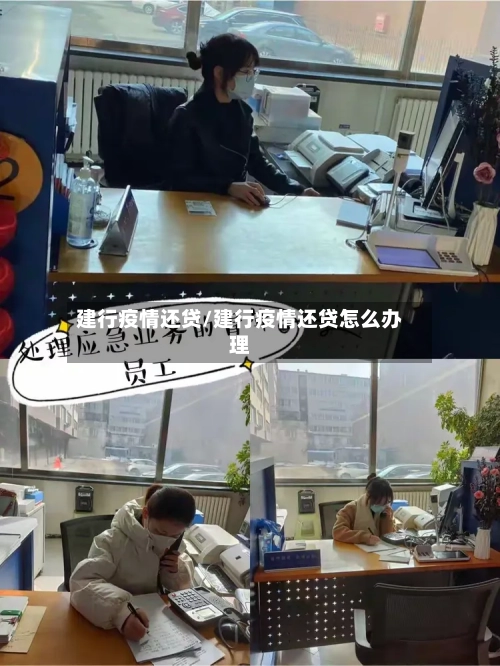 建行疫情还贷/建行疫情还贷怎么办理