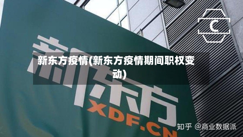 新东方疫情(新东方疫情期间职权变动)