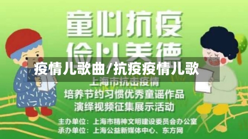 疫情儿歌曲/抗疫疫情儿歌-第2张图片