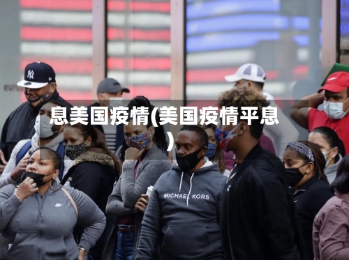 息美国疫情(美国疫情平息)-第3张图片