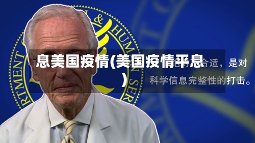 息美国疫情(美国疫情平息)