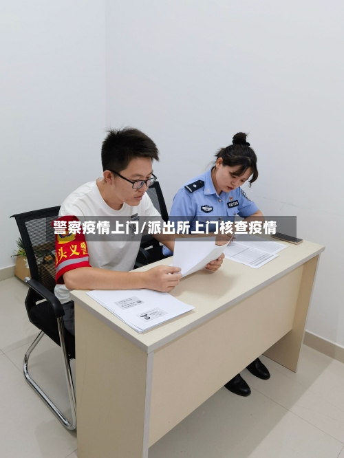 警察疫情上门/派出所上门核查疫情-第3张图片