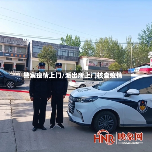 警察疫情上门/派出所上门核查疫情