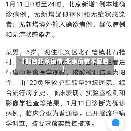 【配合北京疫情,北京疫情不配合】