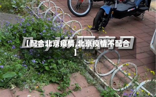 【配合北京疫情,北京疫情不配合】-第2张图片