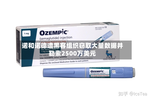 诺和诺德遭黑客组织窃取大量数据并勒索2500万美元
