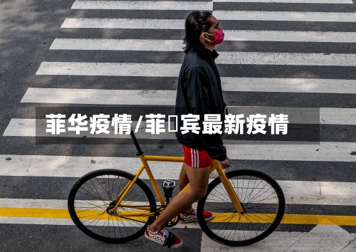菲华疫情/菲侓宾最新疫情
