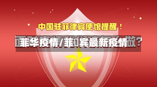 菲华疫情/菲侓宾最新疫情-第2张图片