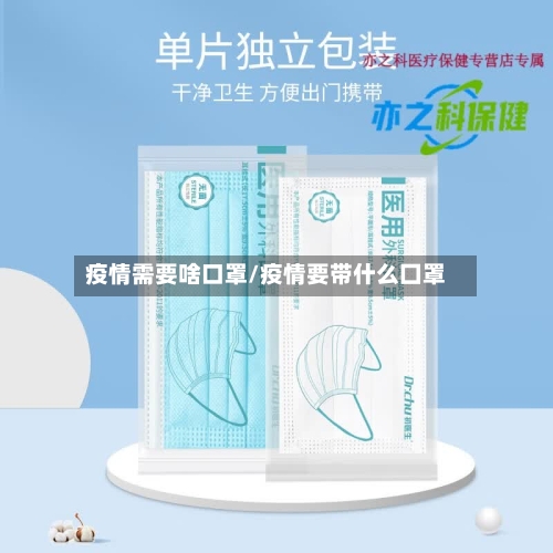 疫情需要啥口罩/疫情要带什么囗罩