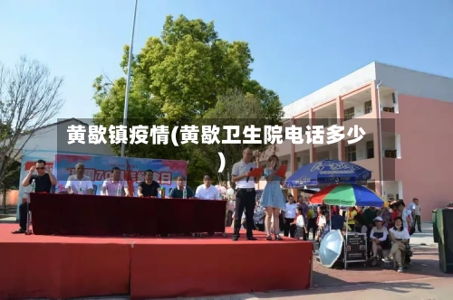 黄歇镇疫情(黄歇卫生院电话多少)