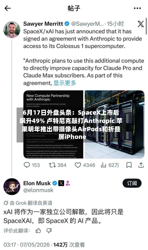 6月17日外盘头条：SpaceX上市后飙升49% 卢特尼克敲打Anthropic 苹果明年推出带摄像头AirPods和折叠屏iPhone