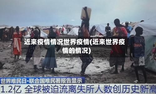 近来疫情情况世界疫情(近来世界疫情的情况)