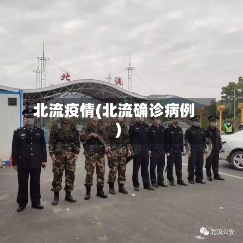 北流疫情(北流确诊病例)-第2张图片