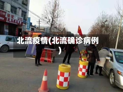 北流疫情(北流确诊病例)-第3张图片