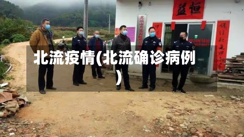 北流疫情(北流确诊病例)