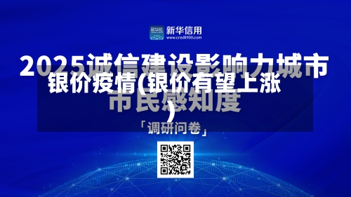 银价疫情(银价有望上涨)-第3张图片